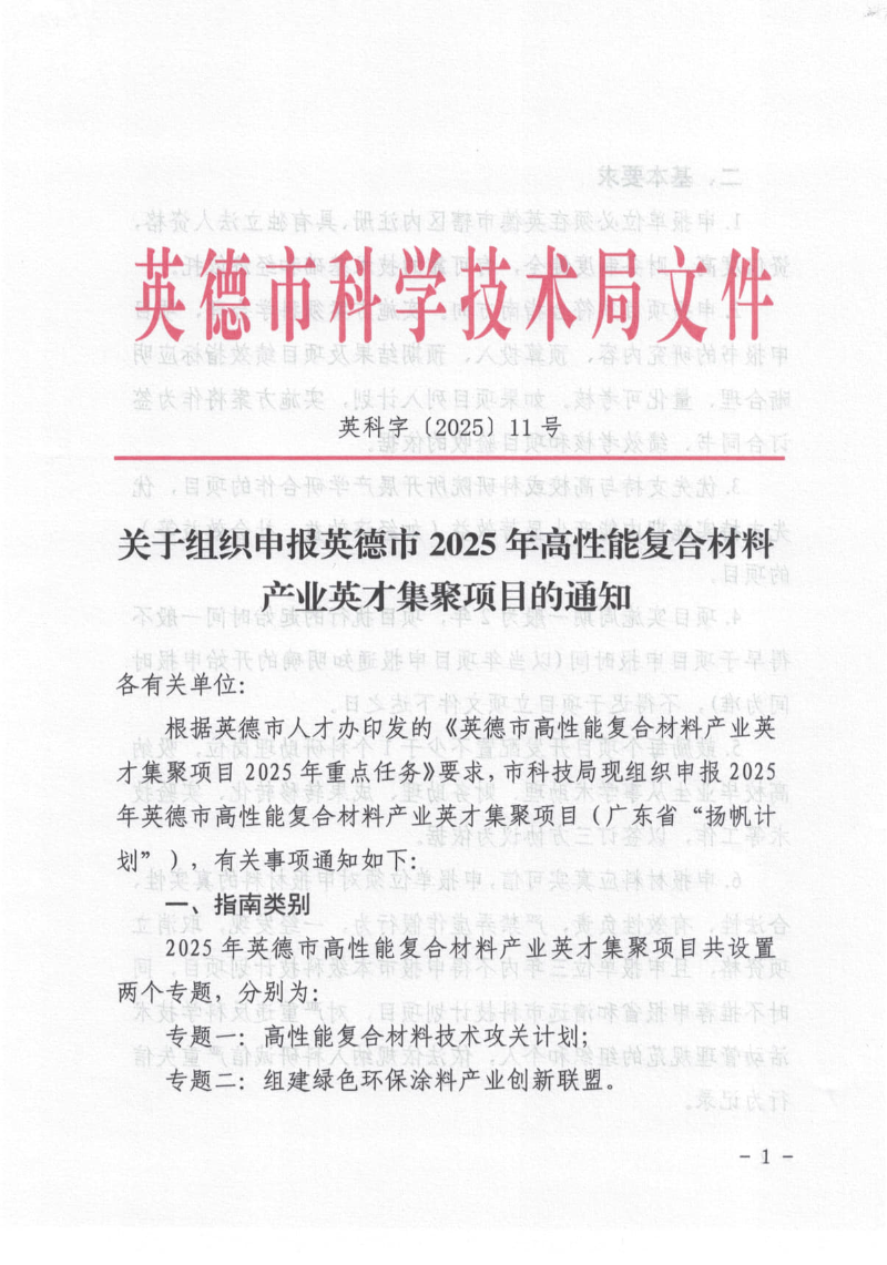 关于组织申报英德市2025年高性能复合材料产业英才集聚项目的通知_1.jpg
