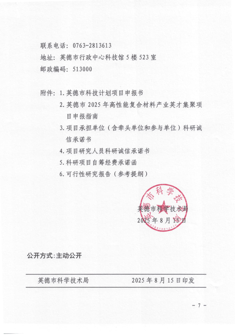关于组织申报英德市2025年高性能复合材料产业英才集聚项目的通知_7.jpg