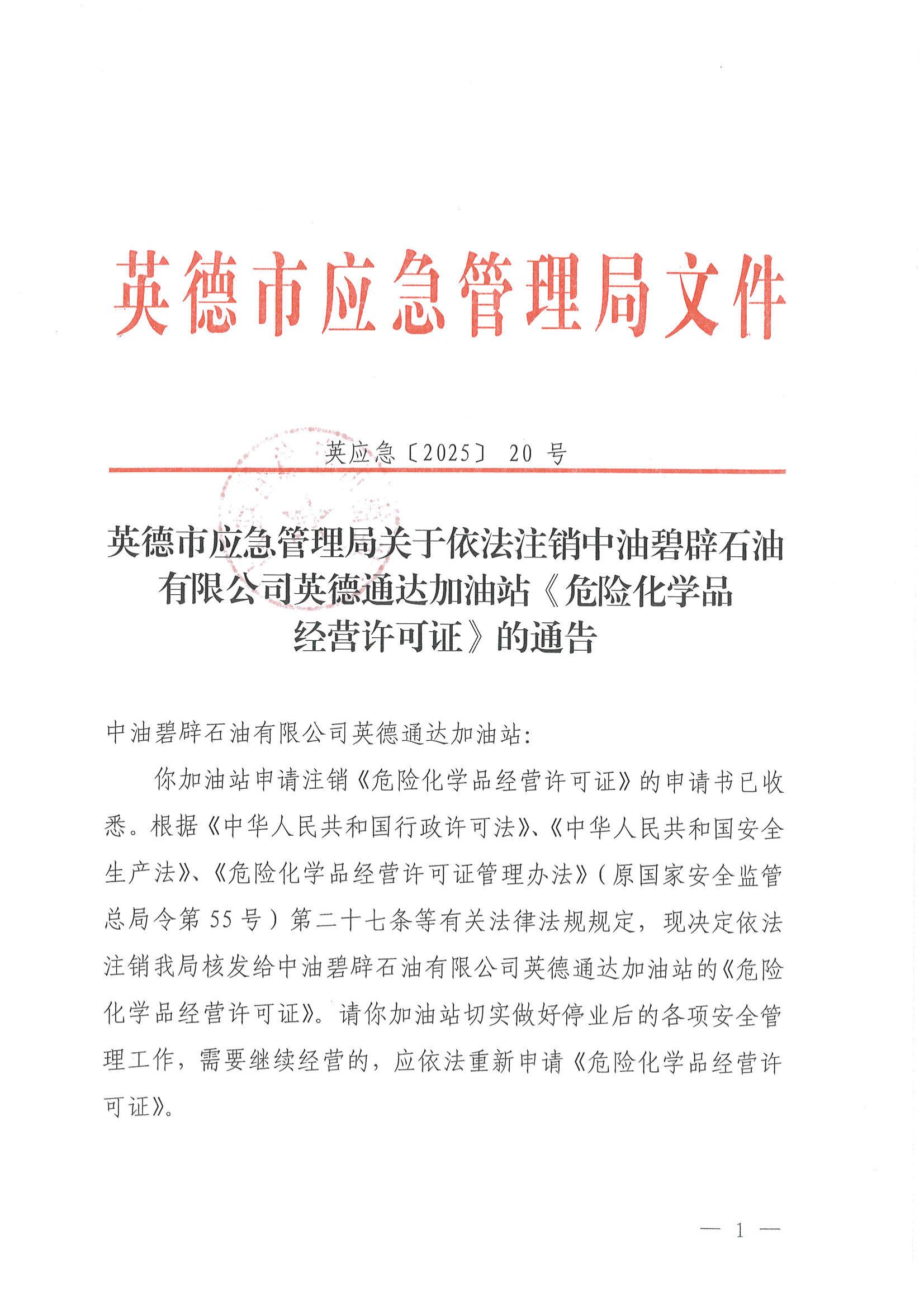 英应急〔2025〕20号 英德市应急管理局关于依法注销中油碧辟石油有限公司英德通达加油站《危险化学品经营许可证》的通告_00.jpg