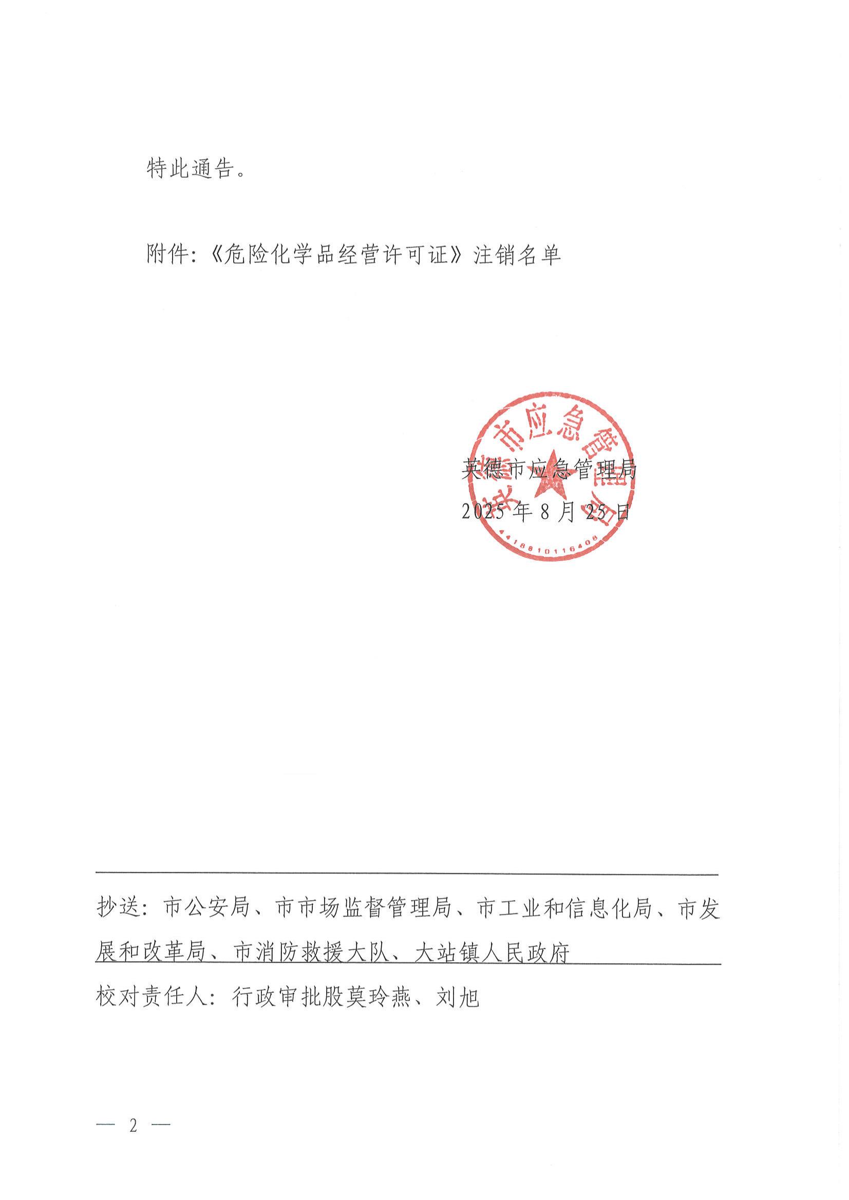 英应急〔2025〕20号 英德市应急管理局关于依法注销中油碧辟石油有限公司英德通达加油站《危险化学品经营许可证》的通告_01.jpg
