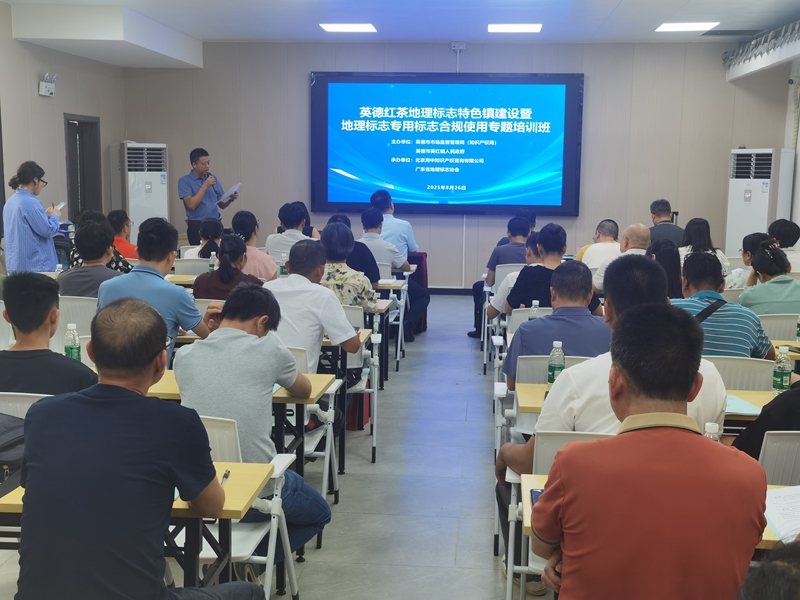 英德红茶地理标志特色镇建设暨地理标志专用标志合规使用专题培训班现场.jpg