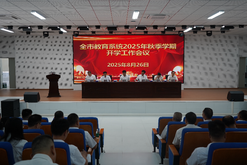 英德市教育系统2025年秋季开学工作会议召开.doc_1