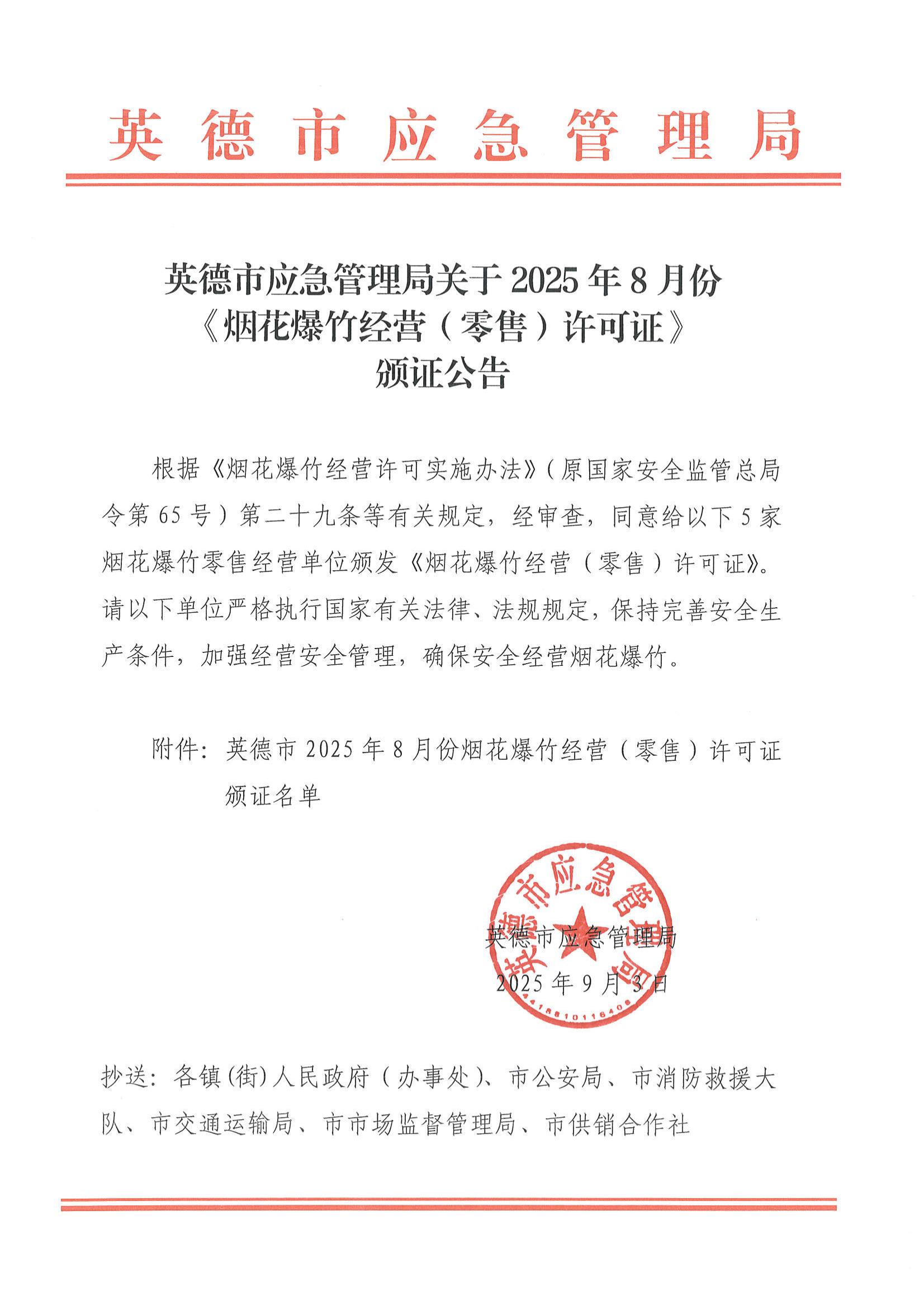 英德市应急管理局关于2025年8月份《烟花爆竹经营（零售）许可证》颁证公告_00.jpg