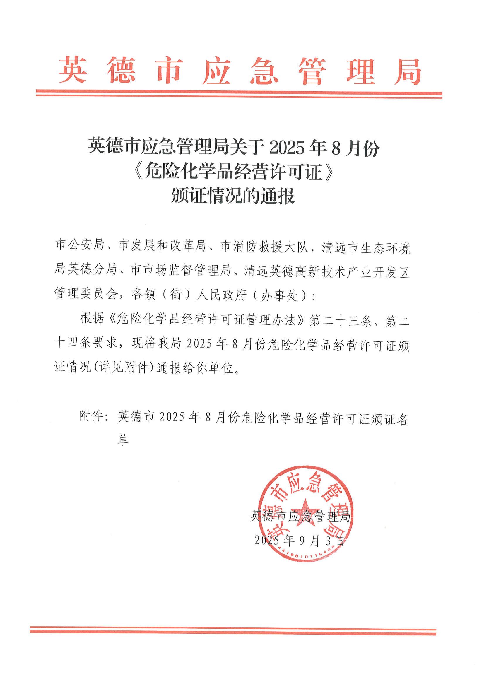 英德市应急管理局关于2025年8月份《危险化学品经营许可证》颁证情况的通报_00.jpg