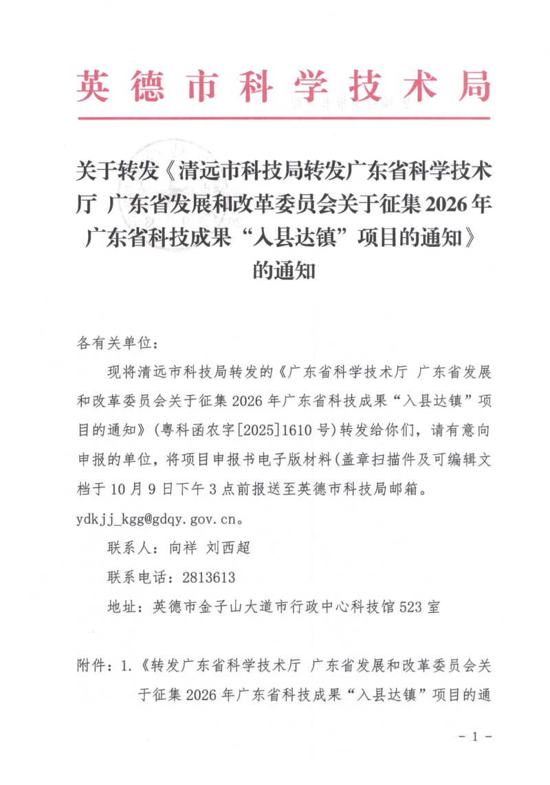 关于转发清远市科技局《转发广东省科学技术厅 广东省发展和改革委员会关于征集2026年广东省科技成果“入县达镇”项目的通知》的通知_1.jpg