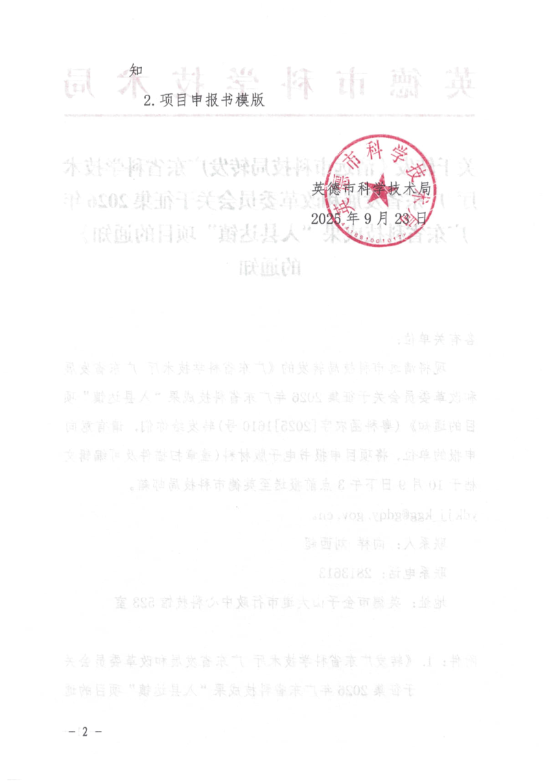 关于转发清远市科技局《转发广东省科学技术厅 广东省发展和改革委员会关于征集2026年广东省科技成果“入县达镇”项目的通知》的通知_2.jpg
