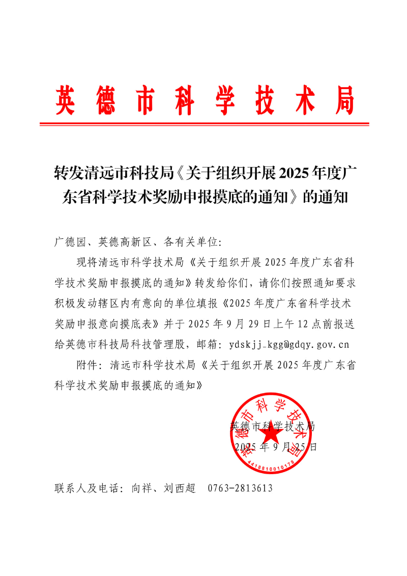 转发清远市科技局《关于组织开展2025年度广东省科学技术奖励申报摸底的通知》的通知 (1)_1.jpg