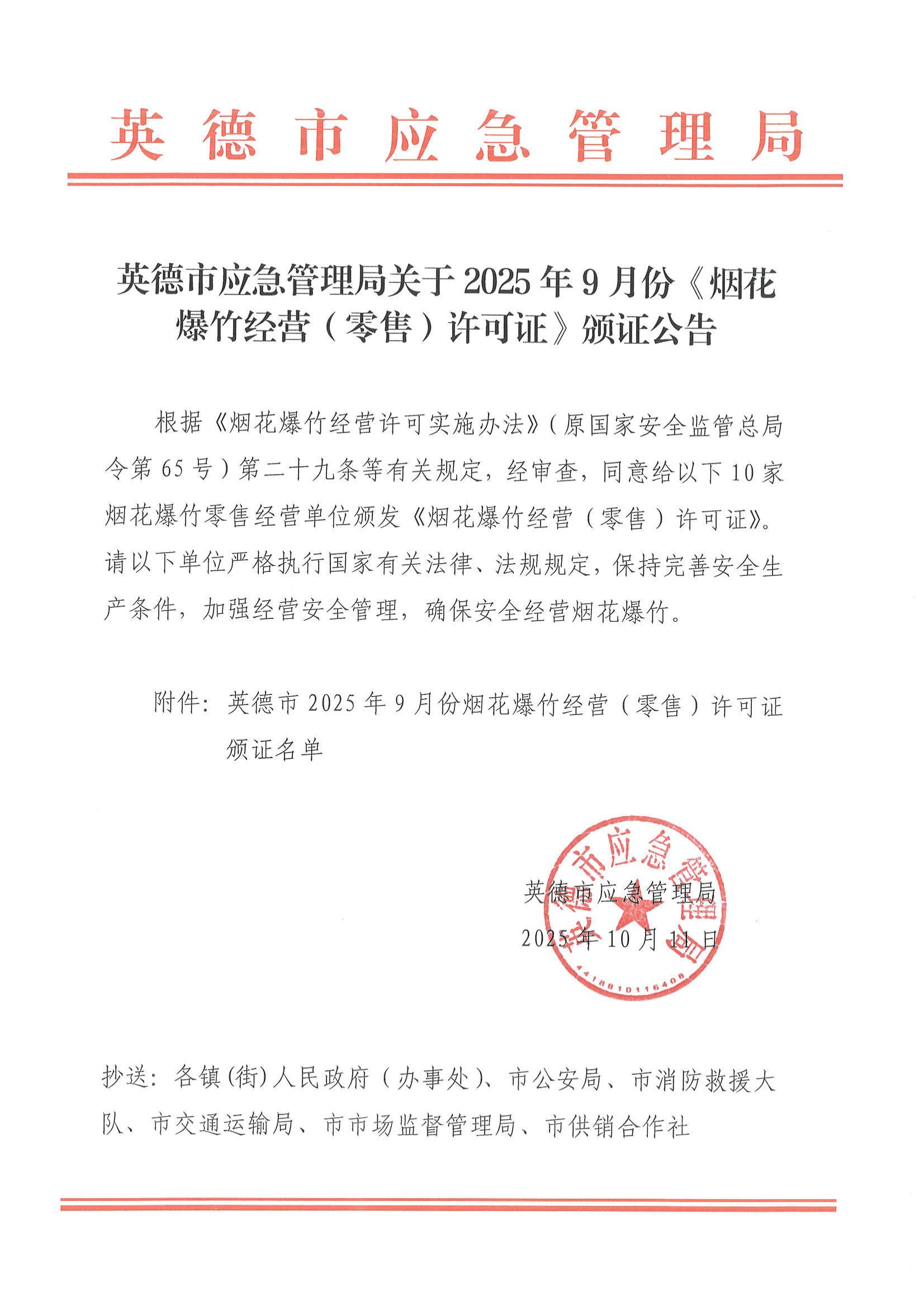 英德市应急管理局关于2025年9月份《烟花爆竹经营（零售）许可证》颁证公告_00.jpg