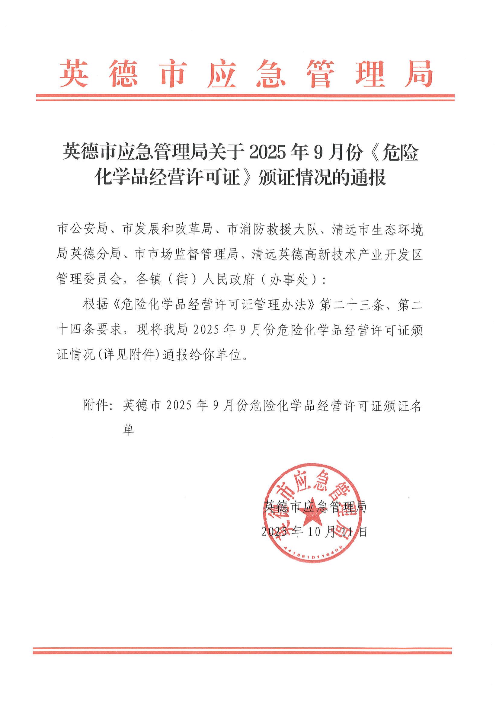 英德市应急管理局关于2025年9月份《危险化学品经营许可证》颁证情况的通报_00.jpg