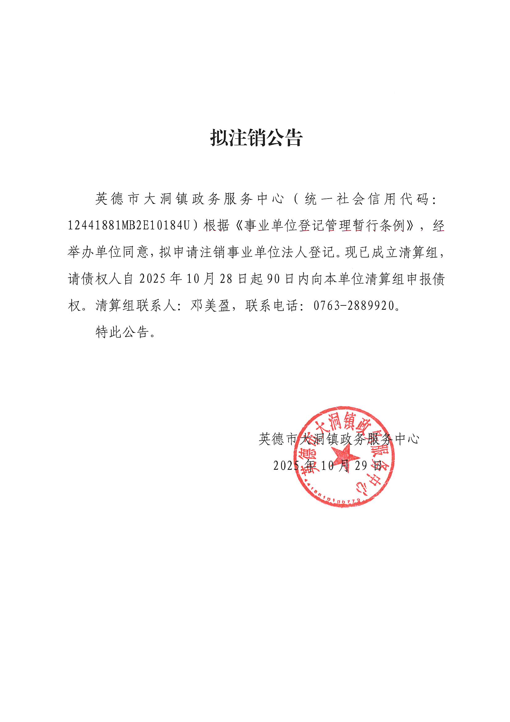 拟注销公告（29号）.jpg