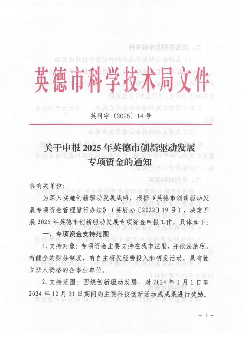 关于申报2025年英德市创新驱动发展专项资金的通知_1.jpg