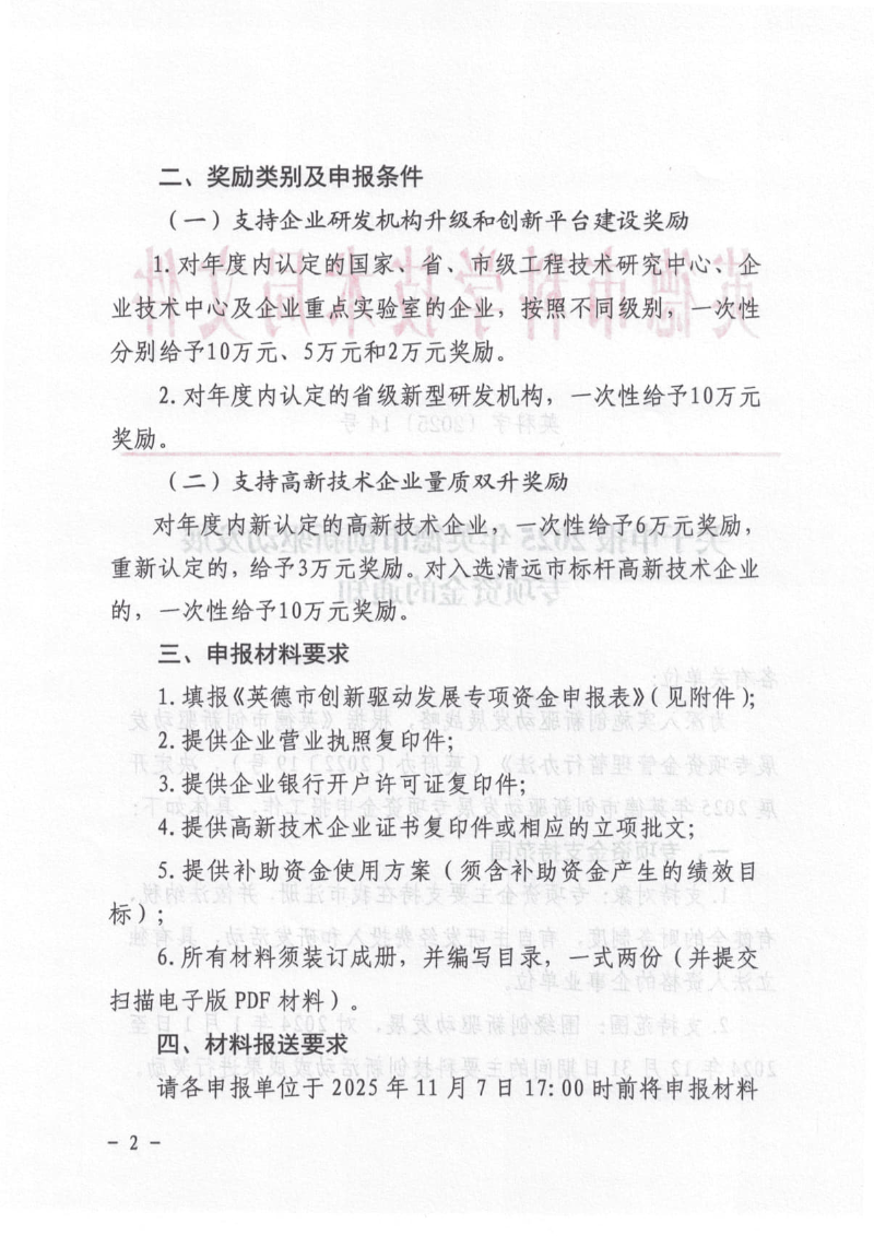 关于申报2025年英德市创新驱动发展专项资金的通知_2.jpg