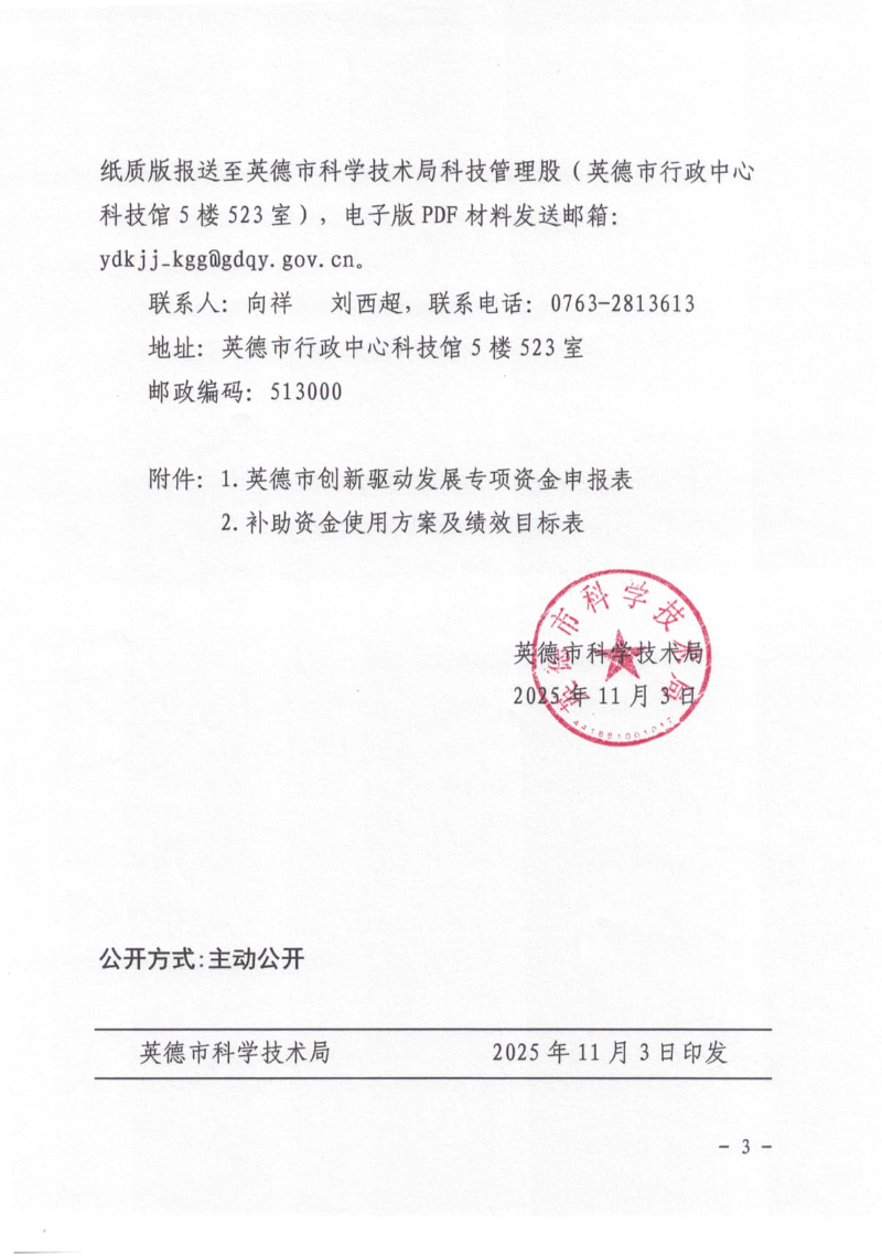 关于申报2025年英德市创新驱动发展专项资金的通知_3.jpg