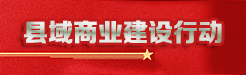 县域商业建设行动