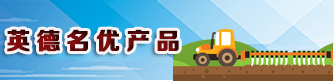 英德名优产品