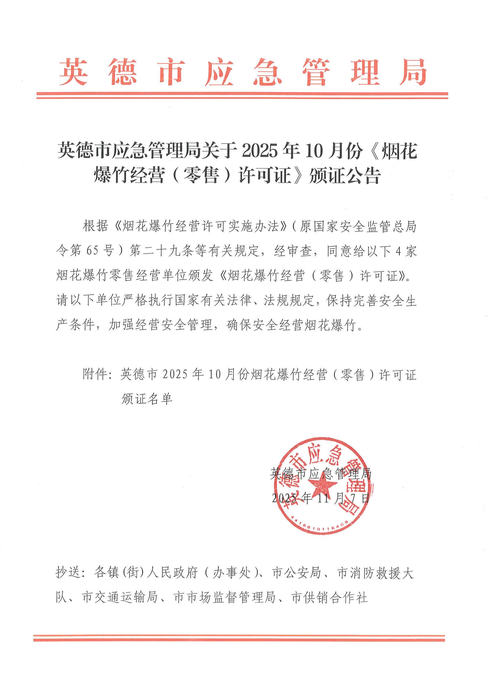 英德市应急管理局关于2025年10月份《烟花爆竹经营（零售）许可证》颁证公告_00.jpg
