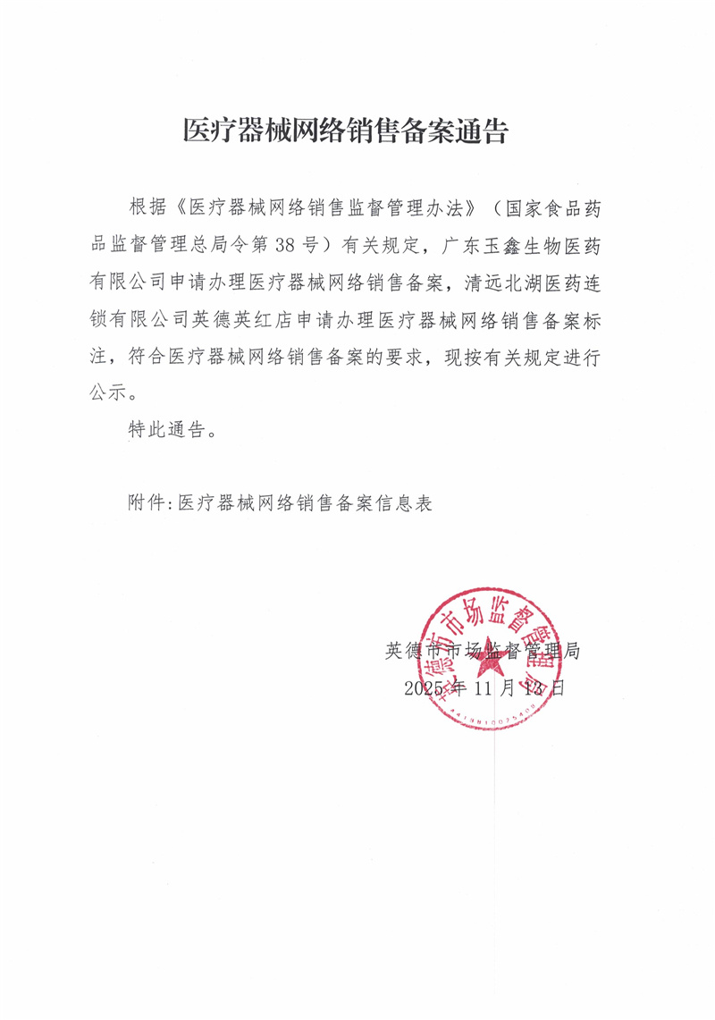 医疗器械网络销售备案通告.jpg