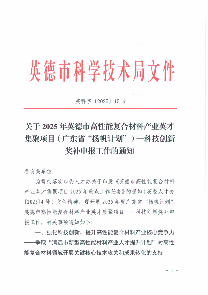 关于2025年英德市高性能复合材料产业英才集聚项目（广东省“扬帆计划”）—科技创新奖补申报工作的通知_01.jpg
