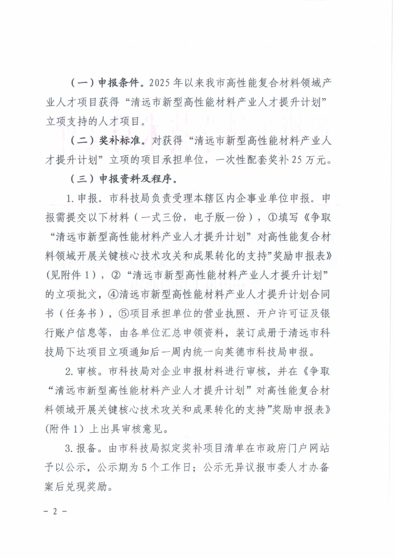 关于2025年英德市高性能复合材料产业英才集聚项目（广东省“扬帆计划”）—科技创新奖补申报工作的通知_02.jpg