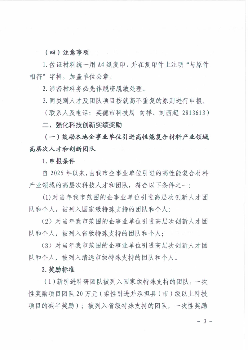 关于2025年英德市高性能复合材料产业英才集聚项目（广东省“扬帆计划”）—科技创新奖补申报工作的通知_03.jpg