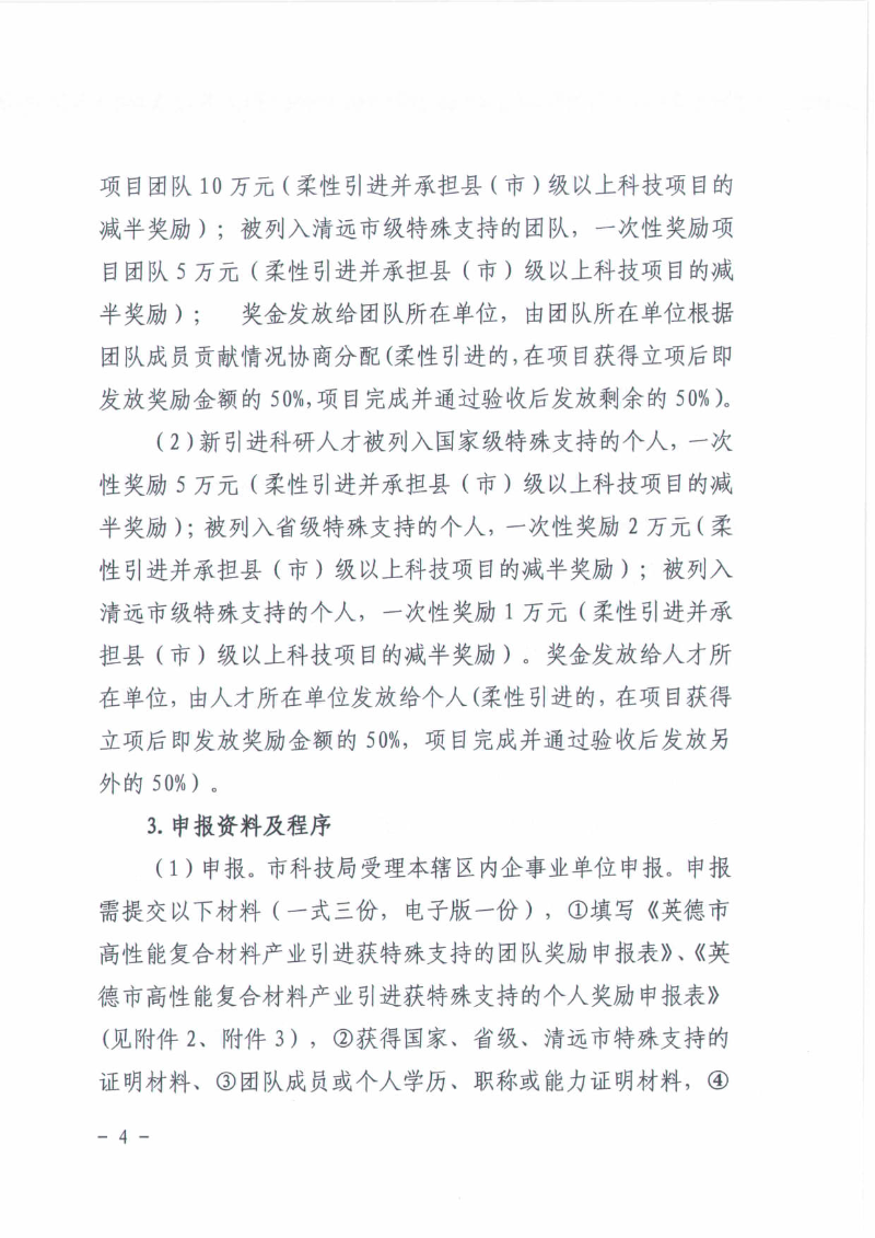 关于2025年英德市高性能复合材料产业英才集聚项目（广东省“扬帆计划”）—科技创新奖补申报工作的通知_04.jpg