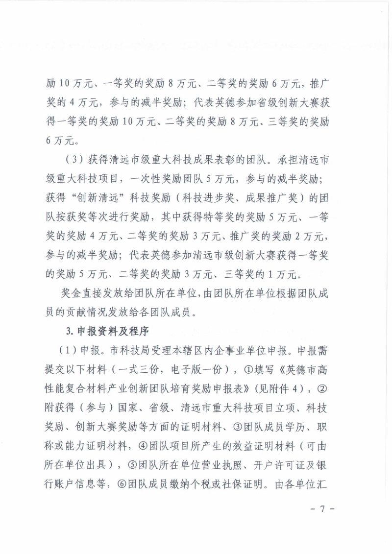关于2025年英德市高性能复合材料产业英才集聚项目（广东省“扬帆计划”）—科技创新奖补申报工作的通知_07.jpg