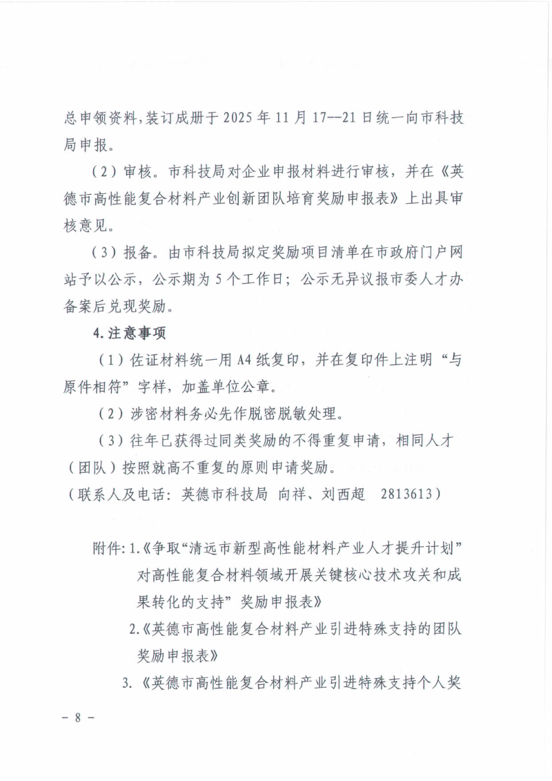 关于2025年英德市高性能复合材料产业英才集聚项目（广东省“扬帆计划”）—科技创新奖补申报工作的通知_08.jpg