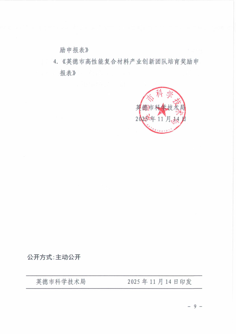 关于2025年英德市高性能复合材料产业英才集聚项目（广东省“扬帆计划”）—科技创新奖补申报工作的通知_09.jpg