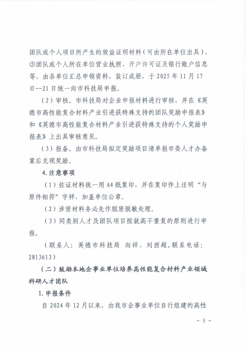 关于2025年英德市高性能复合材料产业英才集聚项目（广东省“扬帆计划”）—科技创新奖补申报工作的通知_05.jpg