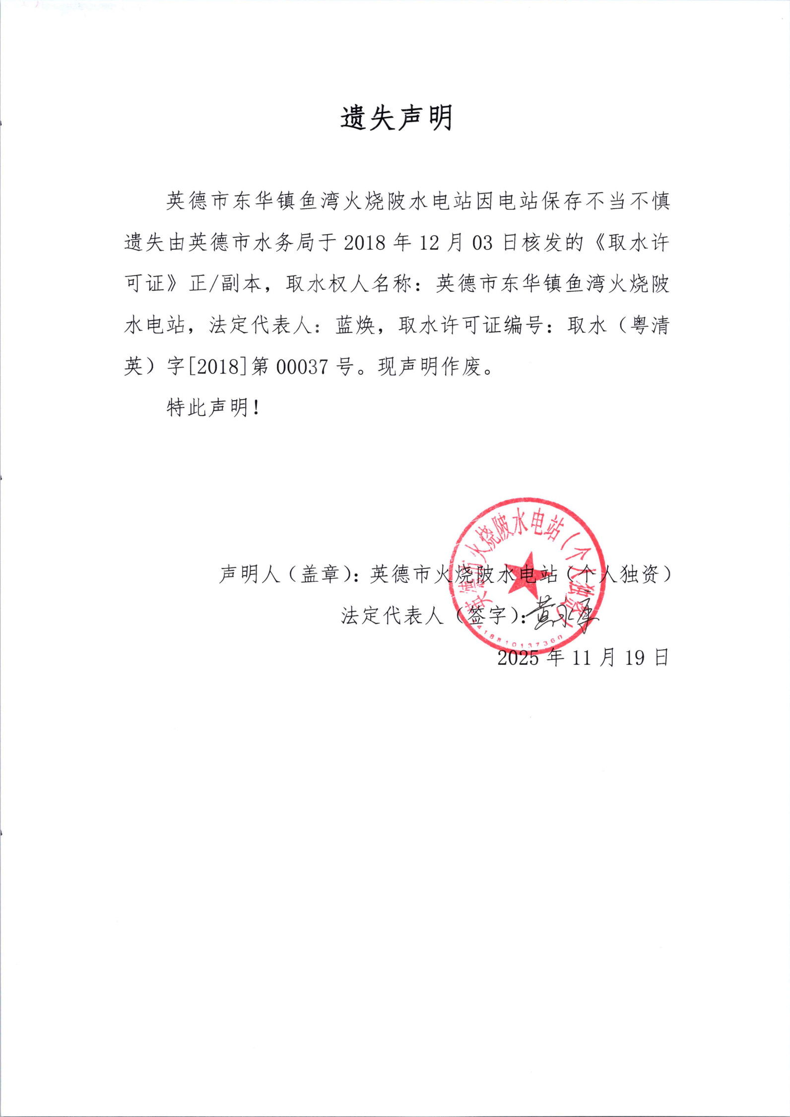 英德市火烧陂水电站（个人独资）（遗失声明）.jpg