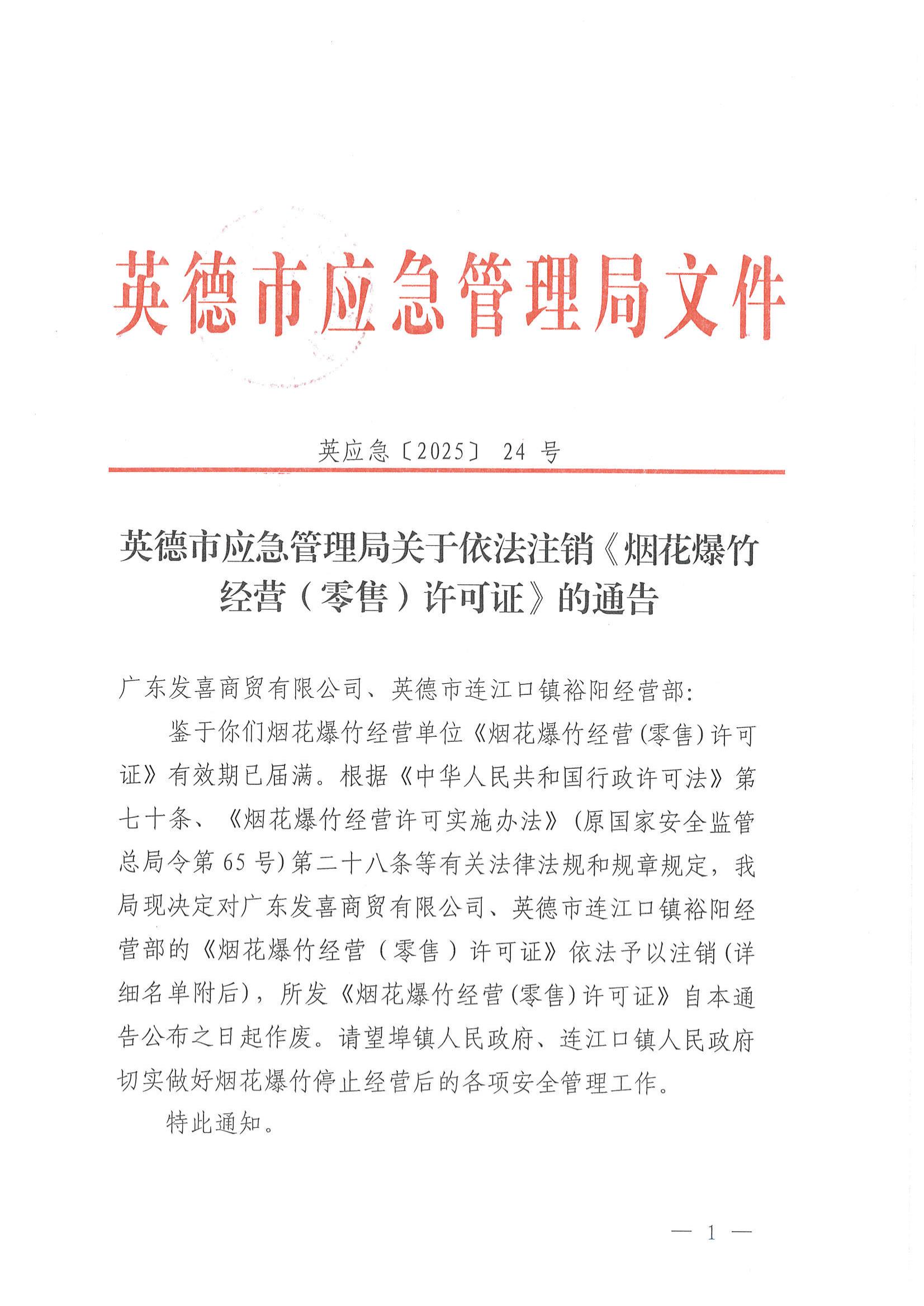 英德市应急管理局关于依法注销《烟花爆竹经营（零售）许可证》的通告_00.jpg