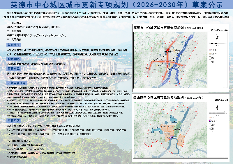 英德市中心城区城市更新专项规划(2026-2030年)草案公示.png