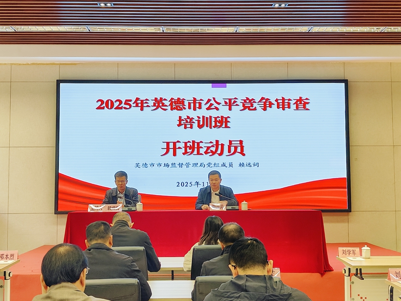 附件1:图为英德市市场监管局党组成员赖远词作开班动员.jpg
