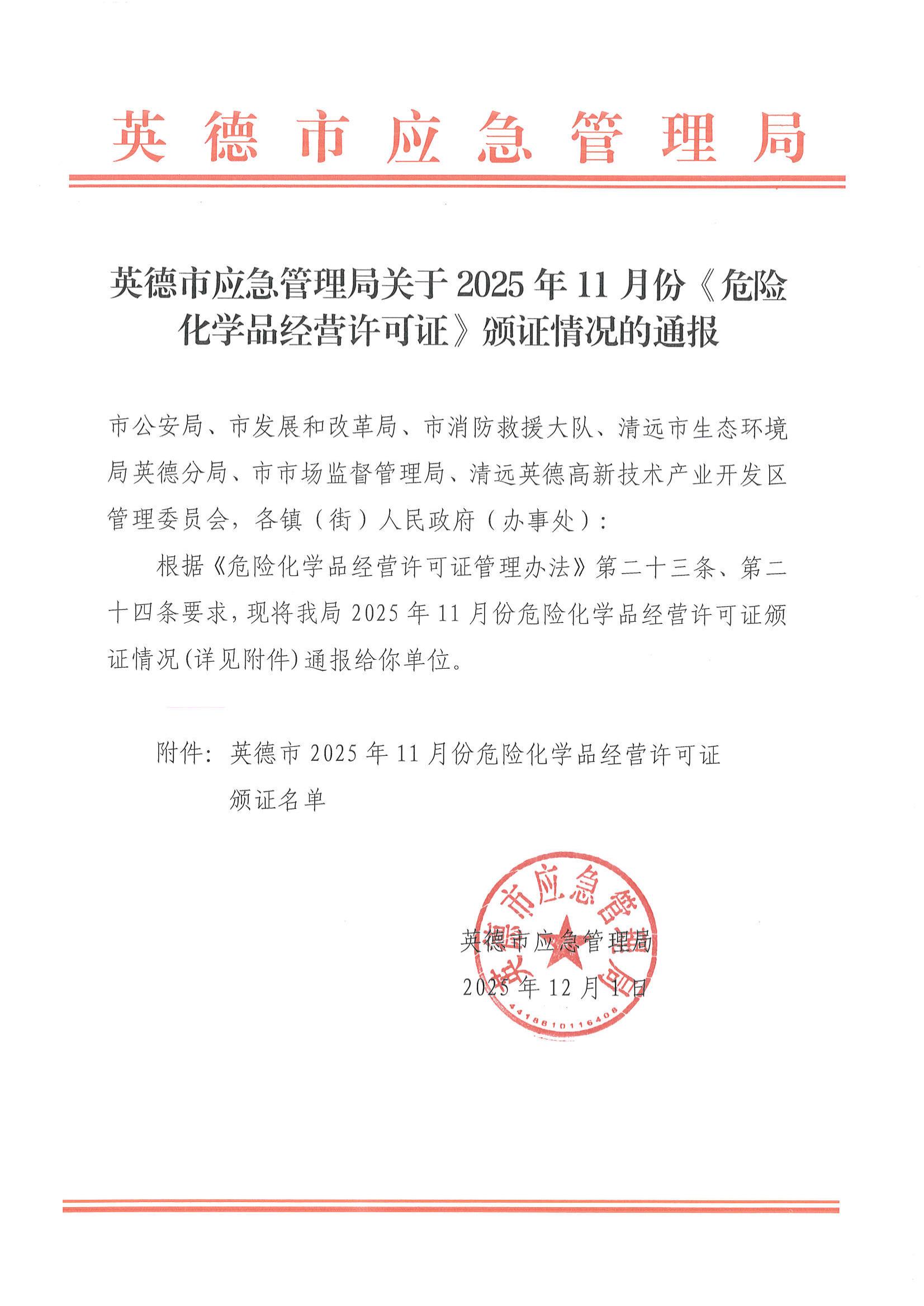 英德市应急管理局关于2025年11月份《危险化学品经营许可证》颁证情况的通报_00.jpg