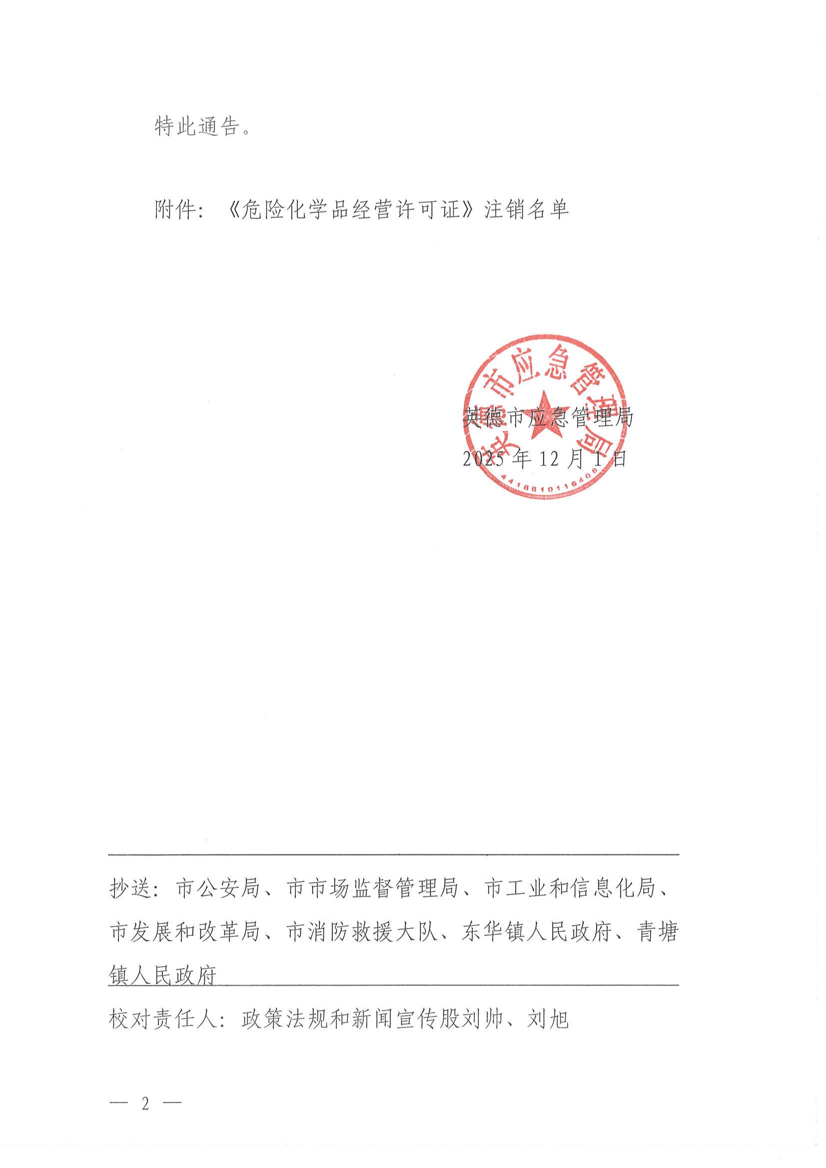 英应急〔2025〕25号 英德市应急管理局关于依法注销《危险化学品经营许可证》的通_01.jpg