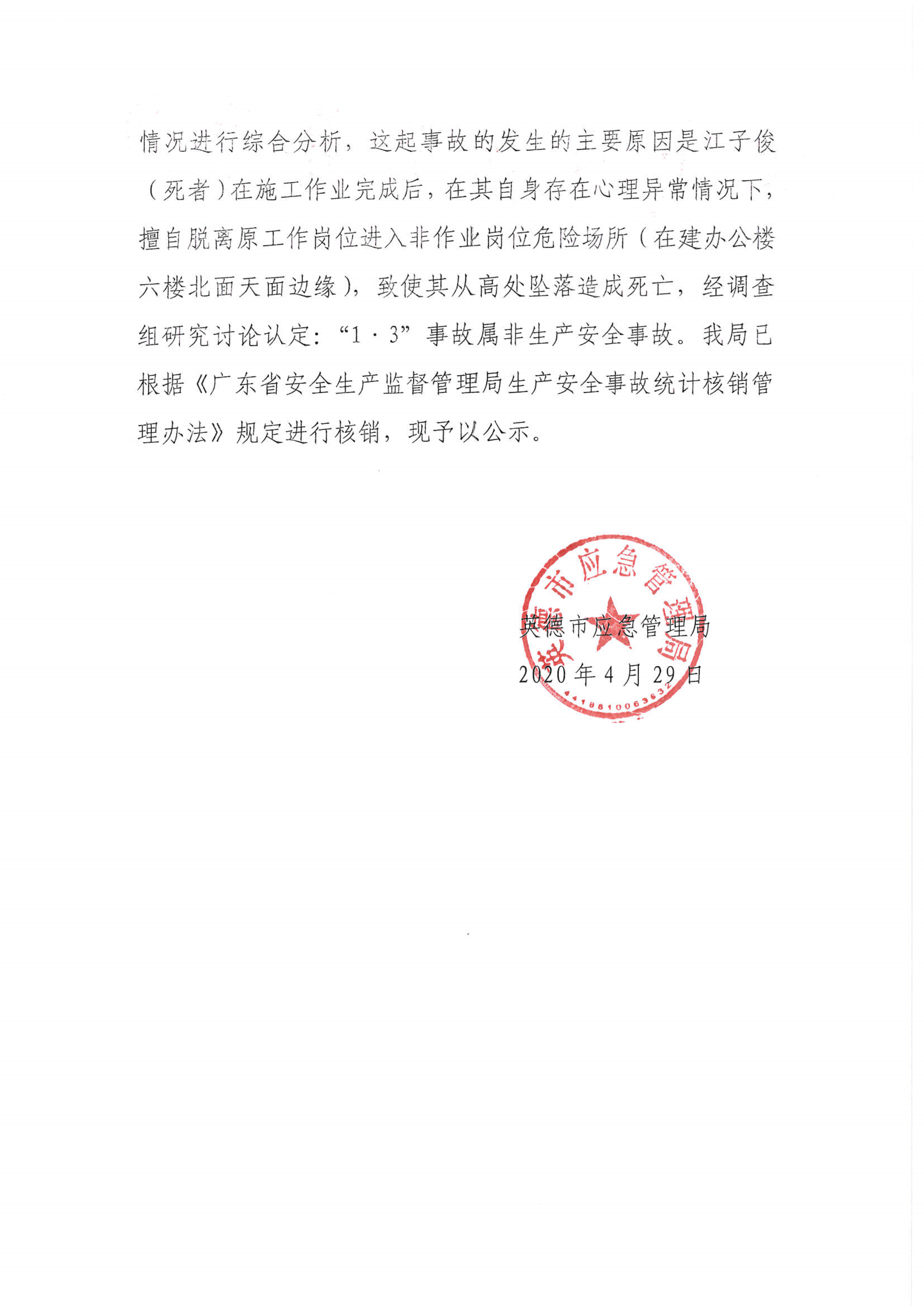 英德市应急管理局关于对英德市东华镇新材料瀚和基地一建工程博力杰施工工地核销公示_2.png