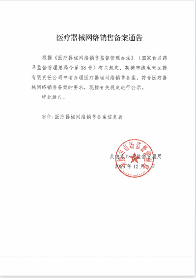 医疗器械网络销售备案通告.jpg