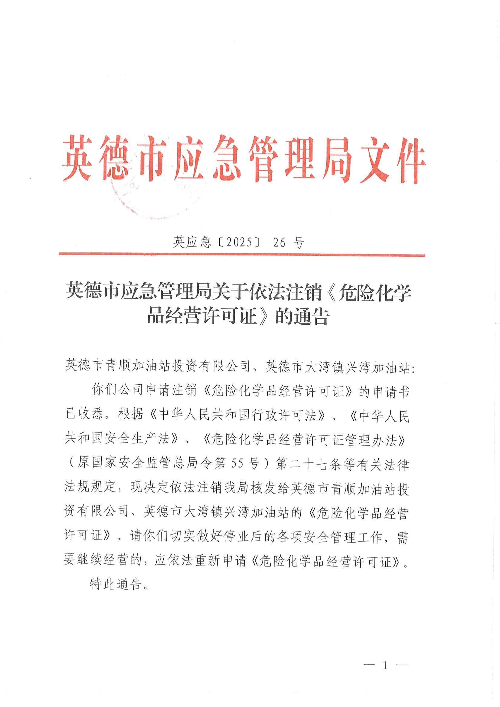 英应急〔2025〕26号英德市应急管理局关于依法注销《危险化学品经营许可证》的通告_00.jpg