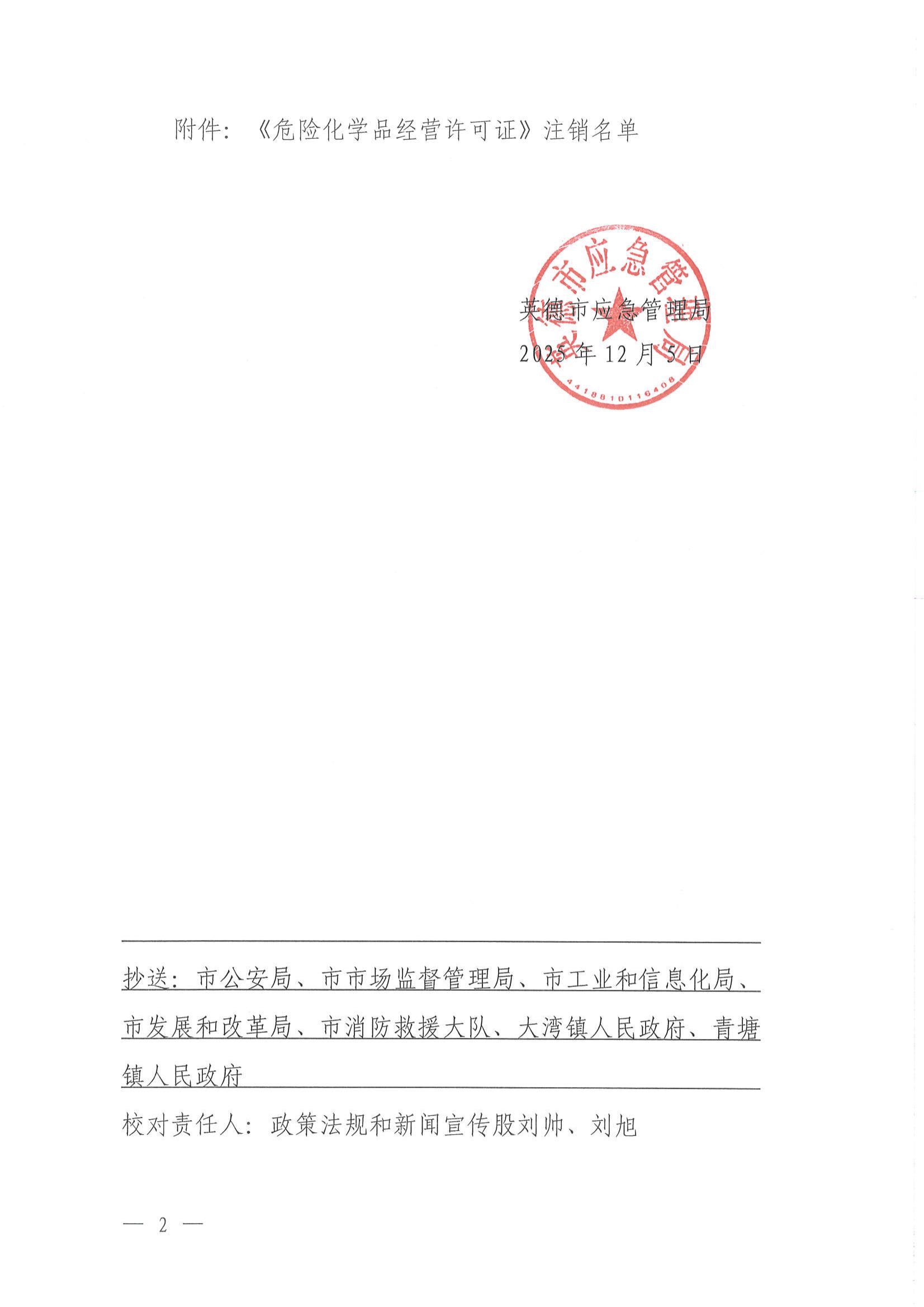 英应急〔2025〕26号英德市应急管理局关于依法注销《危险化学品经营许可证》的通告_01.jpg