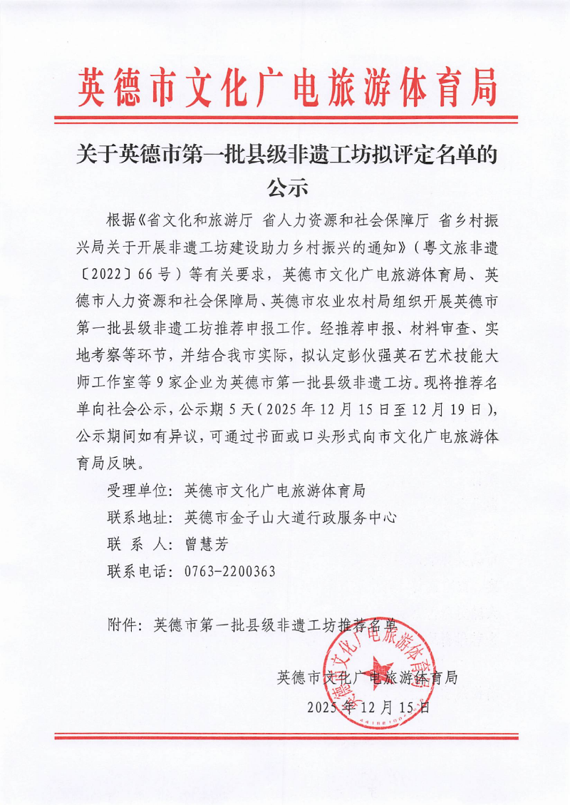 关于英德市第一批县级非遗工坊拟评定名单的公示_00.png