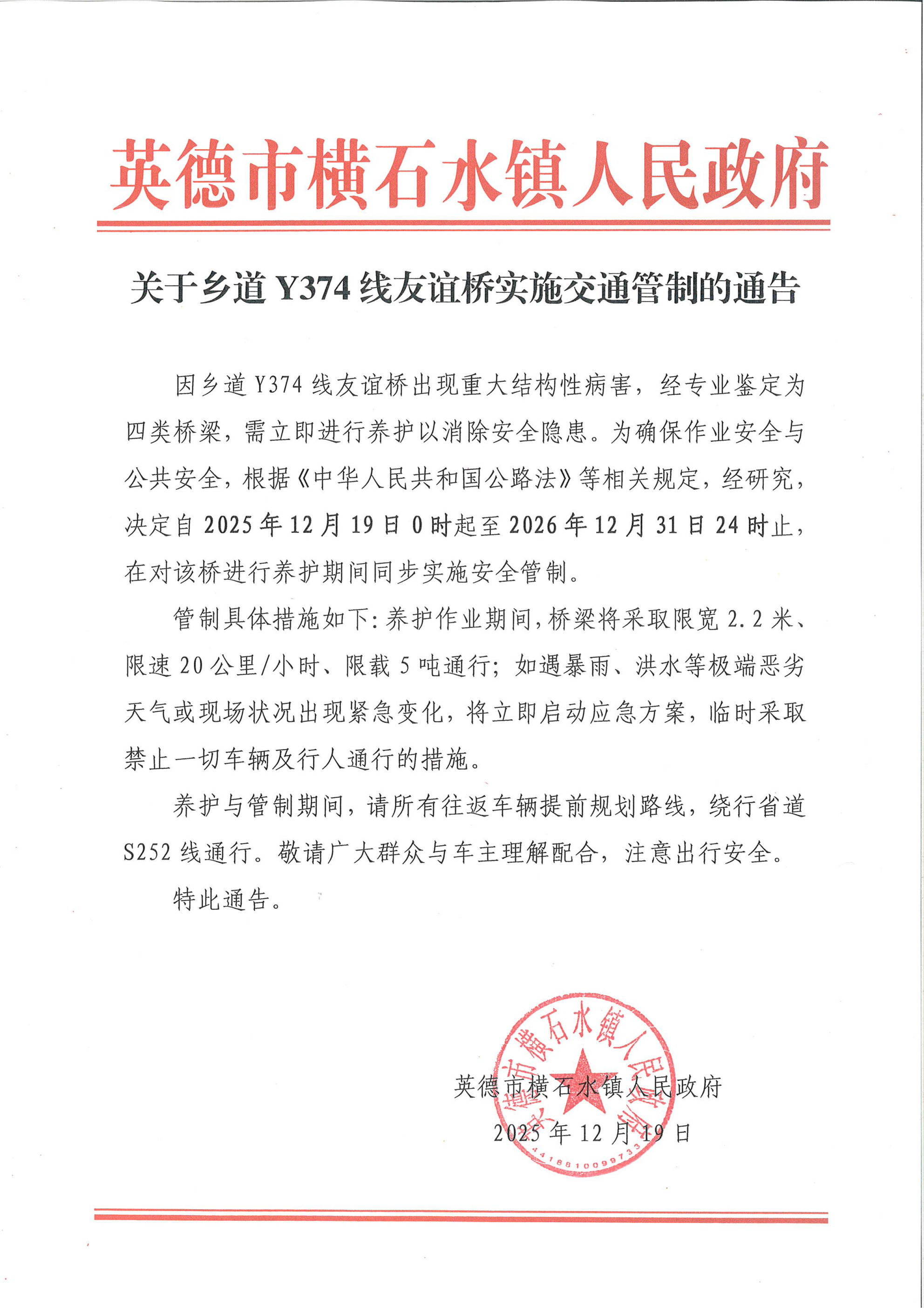 关于乡道Y374线友谊桥实施交通管制的通告_00.png