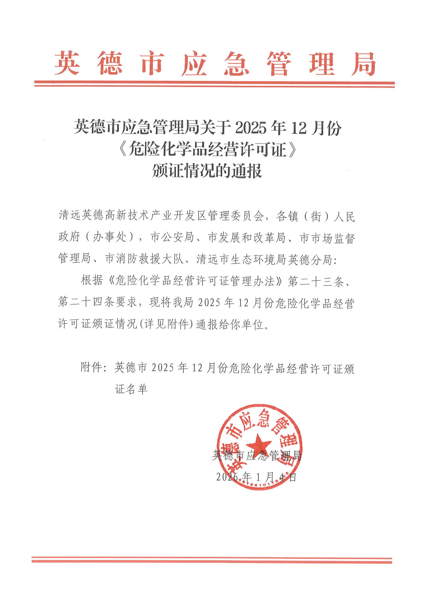 英德市应急管理局关于2025年12月份《危险化学品经营许可证》颁证情况的通报_00.jpg