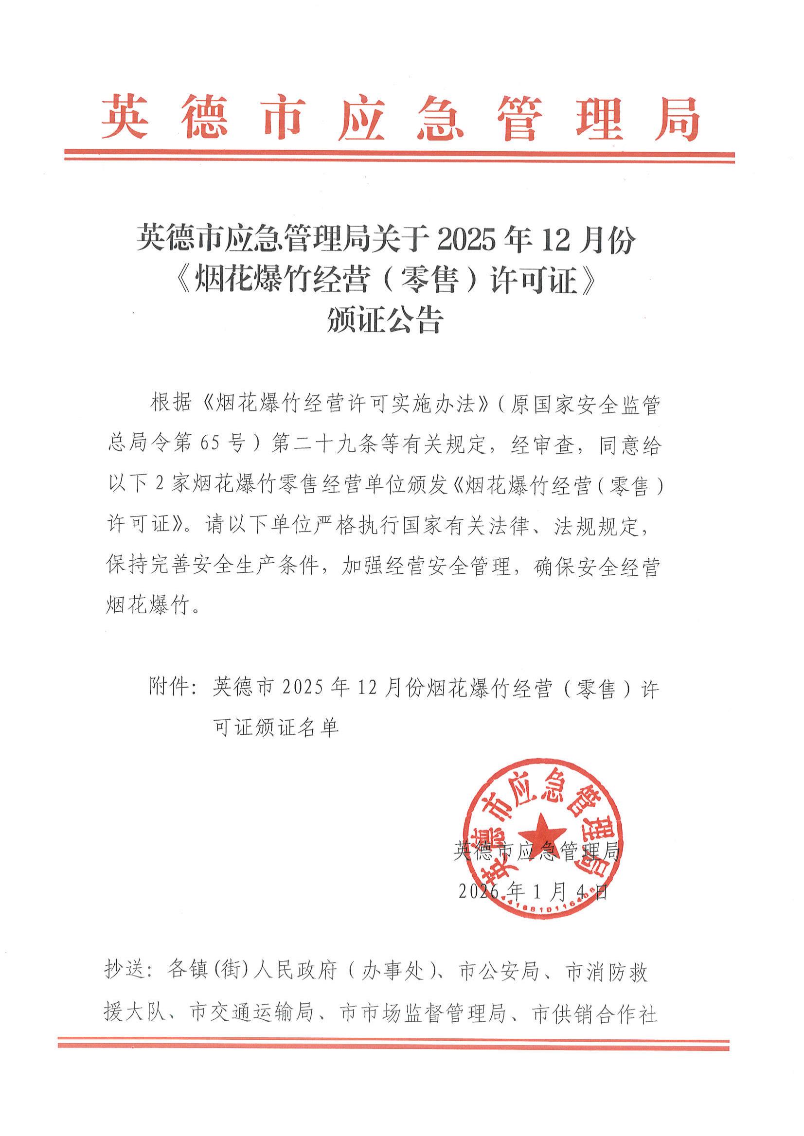 英德市应急管理局关于2025年12月份《烟花爆竹经营（零售）许可证》颁证公告_00.jpg