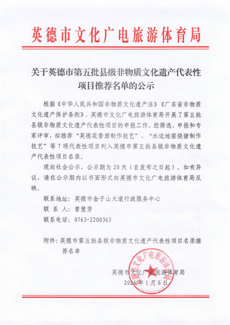 关于公示英德市第五批县级非物质文化遗产代表性项目推荐名单的公告_page_1.bmp