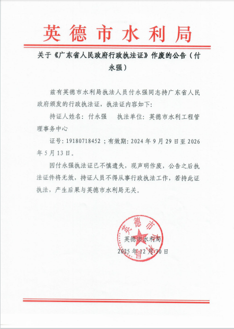 关于《广东省人民政府行政执法证》遗失作废的公告(付永强).png