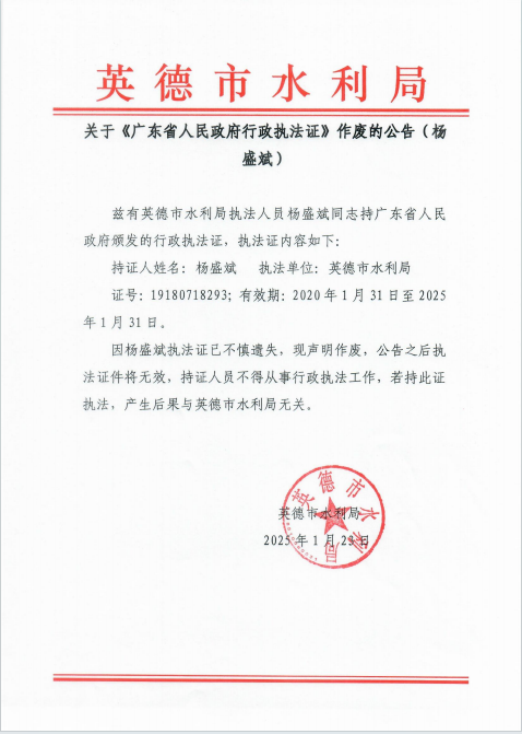 关于《广东省人民政府行政执法证》遗失作废的公告(杨盛斌).png
