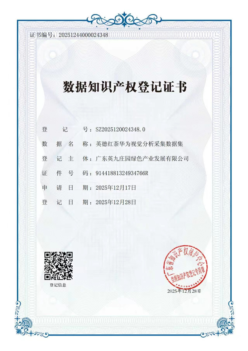 英九庄园数据知识产权登记证书.jpg