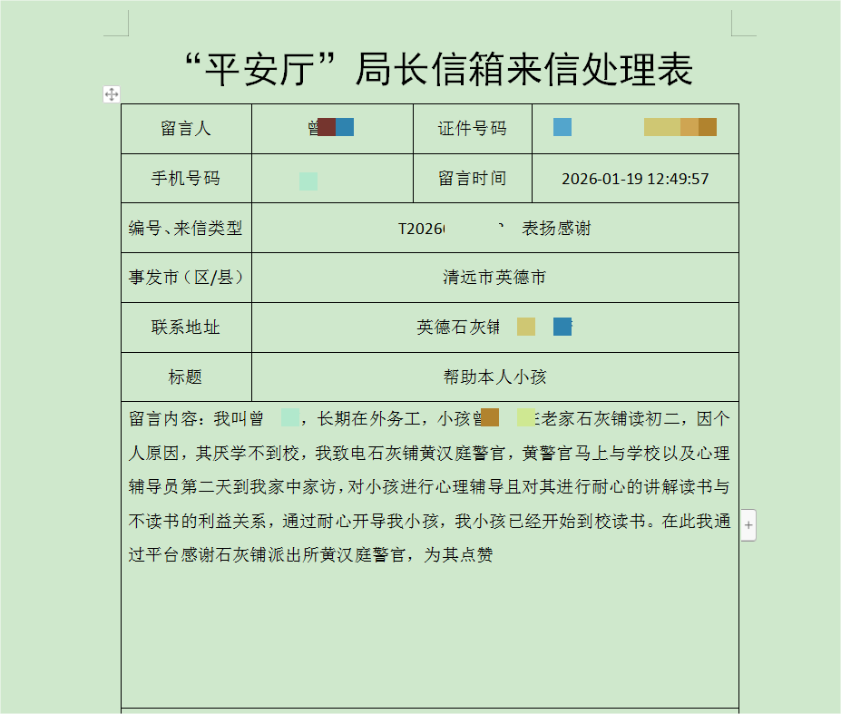 表扬信截图.png