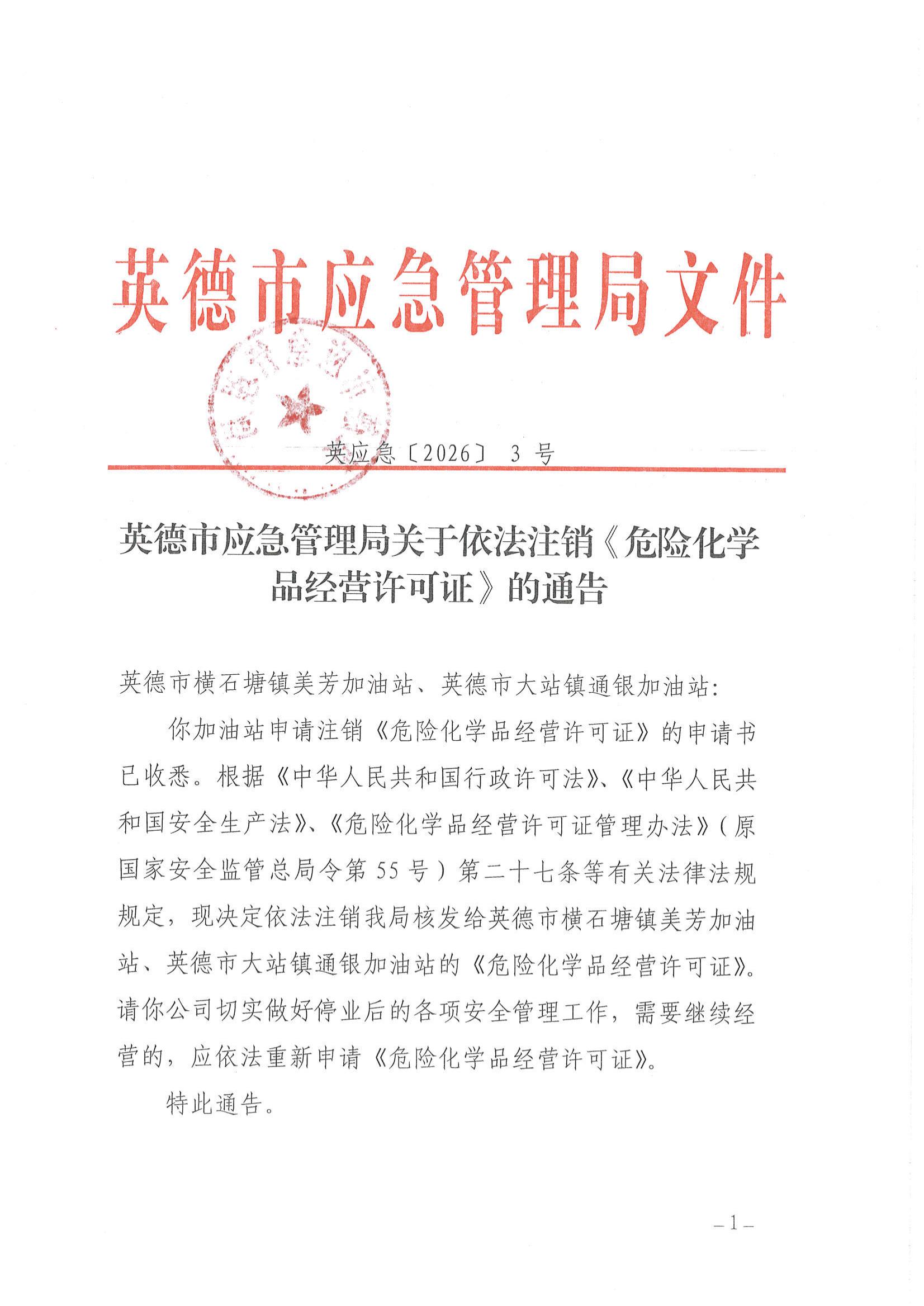 英应急〔2026〕3号 英德市应急管理局关于依法注销《危险化学品经营 许可证》的通告_00.jpg