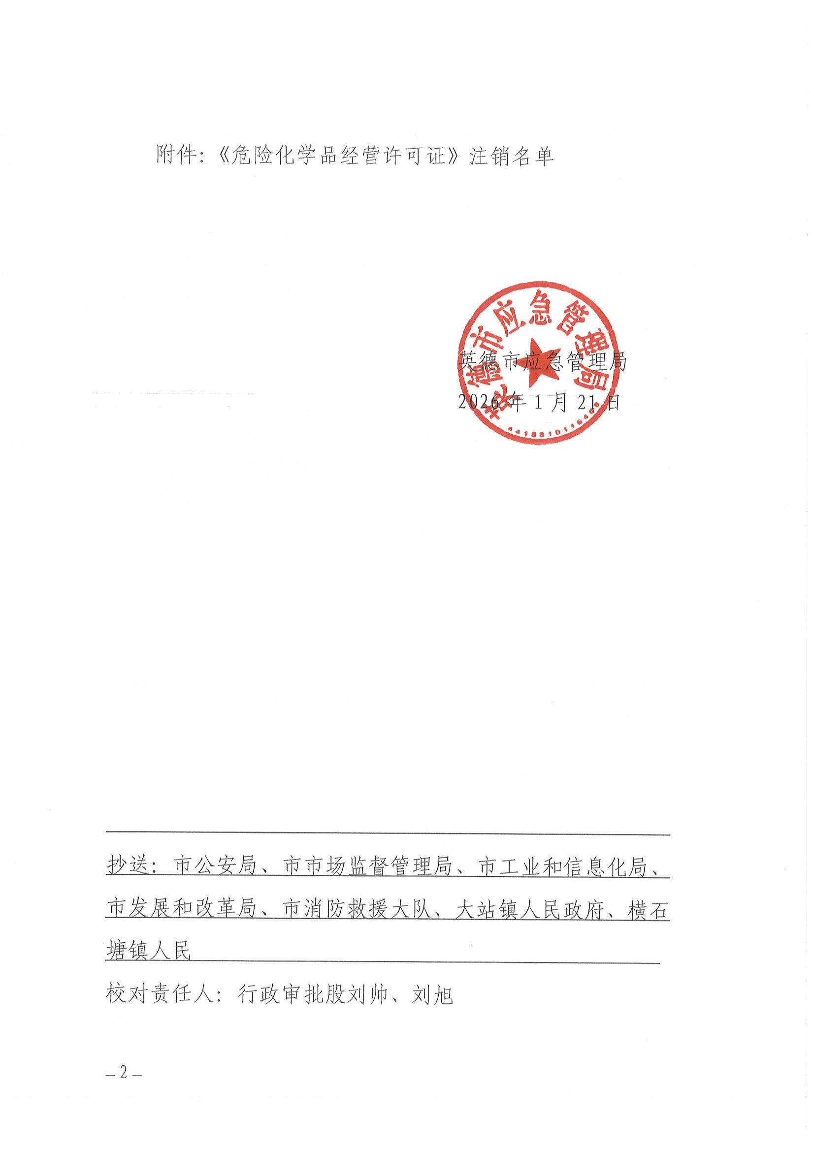 英应急〔2026〕3号 英德市应急管理局关于依法注销《危险化学品经营 许可证》的通告_01.jpg